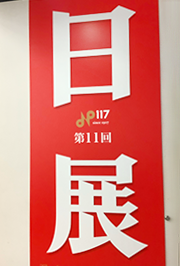 第11回　日展（日本美術展覧会）