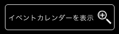 イベントカレンダーを拡大する