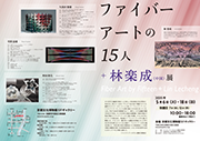 ファイバーアートの15人展