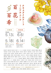 第9回 テキスタイルアートミニアチュール展 ―百花百希―