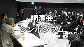 講演会・シンポジウム