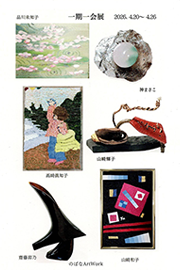 一期一会 展（2026）