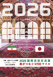2026国際芸術交流展 美がつなぐ4700マイル