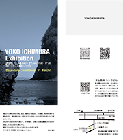 市村陽子 個展　Boundary Conditions | 境界条件
