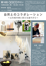 第18回aacaサロン『自然とのコラボレーション』 ～土を絵の具に変える道すがら～
