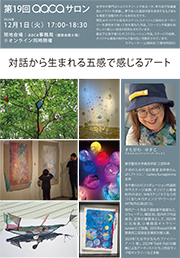 第19回aacaサロン『対話から生まれる五感で感じるアート』